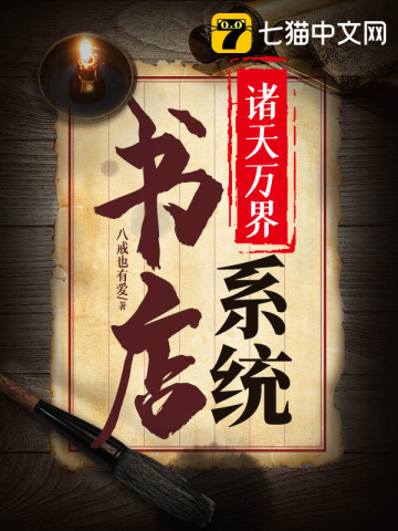诸天万界书店系统.jpg