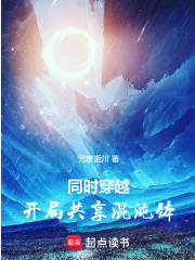 Screenshot 2025-04-15 at 11-10-37 同时穿越：开局共享混沌体 - Google 搜索.png